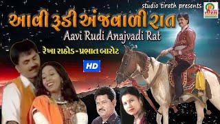 Aavi Rudi Anjvadi Raat || Rekha Rathod , Prabhat Barot || Best Lokgeet || Studio Tirath