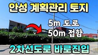 안성시 서운면 계획관리 토지 매매 - 2차선 바로 집입가능, 5m 도로 50m 접한 토지 로 건폐율 60% 가능합니다.