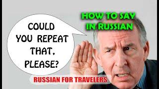 How to say in Russian 'REPEAT, PLEASE!' Useful Russian words and phrases