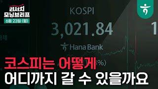 코스피는 어떻게 어디까지 갈 수 있을까요? l 화수분전략 l 250623 하나증권 리서치 모닝브리프