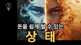 돈을 쉽게 벌 수 있는 상태가 있는 걸 알게 됐다 | 책 "내면아이의 상처 치유하기"