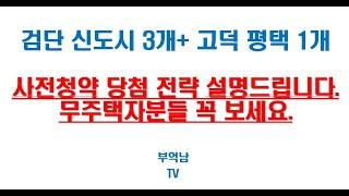 무주택자(수도권,전국)분들 꼭 보세요. 민간사전청약 총정리!!