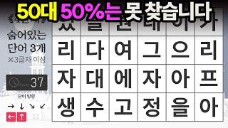 50대 50%는 못 찾습니다 - 숨은단어찾기,치매예방퀴즈,단어퀴즈,치매예방활동,낱말퀴즈