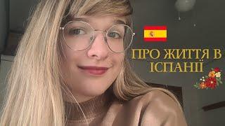 ЖИТЯ В ІСПАНІЇ|LA VIDA EN ESPAÑA|УКРАЇНЦІ У ВАЛЕНСІЇ