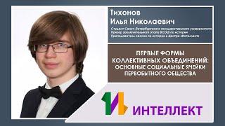 Основные социальные ячейки первобытного общества, Тихонов Илья Николаевич