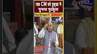 जब CM को हुड्डा ने सुनाया चुटकुला, सदन हंसने लगा