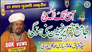 25 years old taqreer (Sayed Ishtiyaq Alam Shahbazi Bhaghalpuri )#taqreer #byan #oldtaqreer