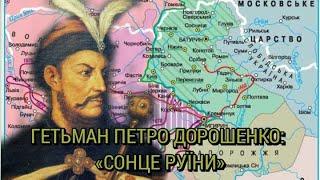 Гетьман Петро Дорошенко — «сонце Руїни»