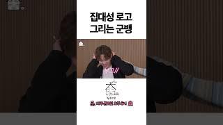 집대성 로고 그리는 군뱅