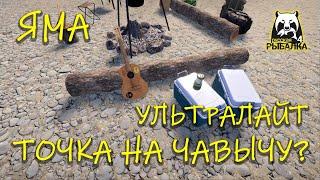 Русская рыбалка 4. рр4. Яма. Ультралайт. Точка на чавычу?