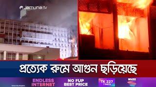 সচিবালয়ে আগুন; কী পরিমাণ ক্ষয়ক্ষতি হলো? | Secretariat Fire | Jamuna TV