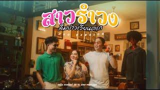 สาวรำวง ลืมบ่าวเวียนครก - แน๊ท ราเชนท์ TIG ft. มอส ขจรจารุกุล Original แน๊ท ราเชนทร์