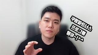 쿠팡에 입점만해도 스마트스토어가 자동 홍보된다?