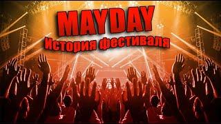 MAYDAY - История рождения фестиваля