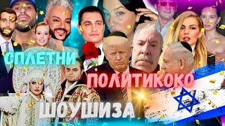 БЛЯТСТВО ШОУШИЗЫ. ТРАМП ОКУЕЛ! ФИЛЯ В ЗАЛОЖНИКАХ! СОБЧАК ВСЕ ЗНАЕТ.
