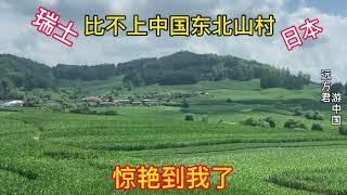 看到了中国东北山村，顿时感觉南方山村不香了，瑞士日本山村不美了