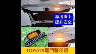 TOYOTA尾門警示燈 開門即閃爍 安全倍增 防撞燈 LED黃光 原廠預留孔 後門把手燈 專用直上 免改 實體店面 頂尖汽車配件美學館