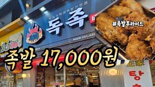 1인족발 17,000원 가성비에 바삭한 족발 후라이드와 매콤 홍합