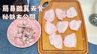 雞翼去骨 簡易方法  | 廚房小貼士 | Easy Method for Deboning Chicken Wings | 里想煮意 Leisure Cooking