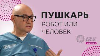 Академик Пушкарь: как стать легендой урологии // как создаются хирургические школы