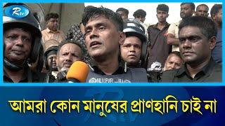 আমরা অ-প্রা'ণঘাতী অ'স্ত্র ব্যবহার করছি: র‍্যাব | RAB | Jatrabari | Rtv News