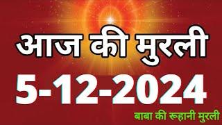 Aaj ki Murli/ 5 December 2024/ आज की मुरली 5-12-2024 | Daily Murli/ Today murli / aaj ki murali