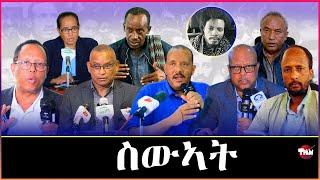 Tigray Media Network   ወዲ ራያ ኣብ ህልው ኩነታት Nov 17, 2024