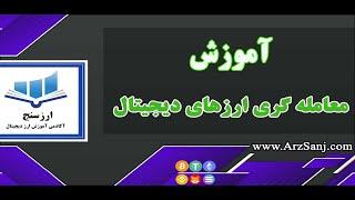 خرید و فروش و معامله گری ارزهای دیجیتال چگونه است؟