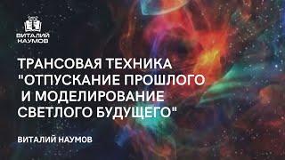 Трансовая техника - медитация "Отпускание прошлого и моделирование светлого Будущего"