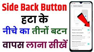 side back setting | side back button ko kaise hataye | side back button kaise hataye