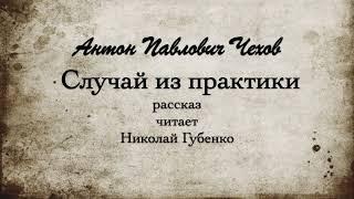 А.П.  Чехов  "Случай из практики". 1898г.