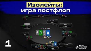 Изолейты: эффективная стратегия для игры постфлоп