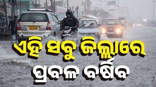 Continuous Rain In Several Districts Of Odisha | Orange Warning Issued