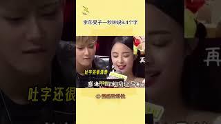 李莎旻子 居然一秒能说9.4个字，这不就是隐藏的rapper吗？#娛樂資訊 #娛樂新聞  #娛樂圈 #娱乐圈 #娱乐八卦 #吃瓜