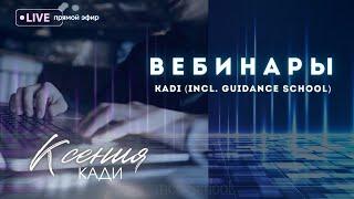 ВЕБИНАРЫ от KADI (incl. Guidance School) -  что это?