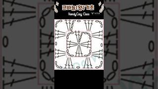 #코바늘기초#그래니스퀘어#grannysquare#핸지코지#클래스#홈플러스#문화센터#crochet