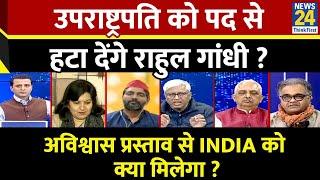 Rashtra Ki Baat : उपराष्ट्रपति को पद से हटा देंगे Rahul Gandhi? Manak Gupta के साथ LIVE