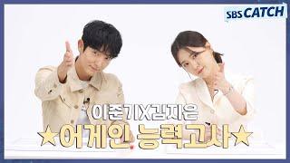 〈어게인 마이 라이프〉에 대해 누가 누가 잘 아나 이준기X김지은의 어게인 능력고사! #어게인마이라이프 #SBSCatch