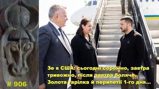 Зе в США: сьогодні соромно, завтра тривожно, позавтра боляче. Золота тарілка й перипетії 1-го дня…