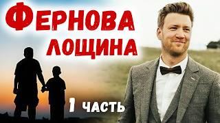 НОВЫЙ РАССКАЗ - ФЕРНОВА ЛОЩИНА интересный христианский рассказ (Студия МСЦ ЕХБ)  Часть 1