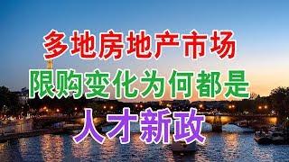 中国房地产楼市2020现状：多地房地产市场限购变化为何都是人才新政？中国经济泡沫下房地产楼市的危机和走向，中国房价会崩盘吗？中国楼市何去何从？中国房价还会涨吗？中国房价什么时候下跌？