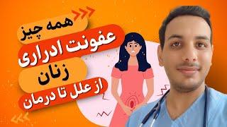 عفونت ادراری در زنان | Urinary tract infection in women