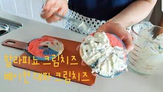 매운 할라피뇨 크림치즈&달콤한 베이컨 대파 크림치즈 만들기! 무지개베이글 구매 베이글 샌드위치 포장하는법도 소개합니다