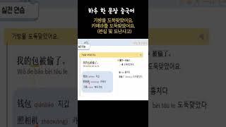 [#234-3 하루 한 문장 중국어] "가방을 도둑맞았어요.", "카메라를 도둑맞았어요." 중국어로 어떻게 말할까요? #shorts #분실도난 #하루한문장중국어