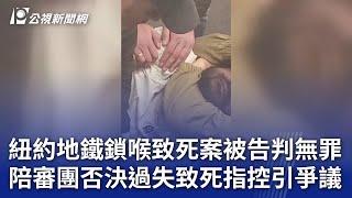 紐約地鐵鎖喉致死案被告判無罪 陪審團否決過失致死指控引爭議｜20241210 公視新聞全球話