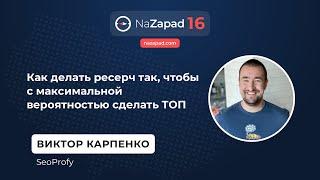 Как делать ресерч так, чтобы с максимальной вероятностью сделать ТОП