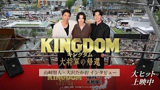 大熱狂！『キングダム 大将軍の帰還』山﨑賢人×大沢たかおがキングダムへの熱い想いを語る