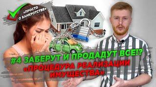 ПРОСТО О БАНКРОТСТВЕ | #4 ПРОДАДУТ ВСЕ И ОСТАВЯТ БЕЗ ДЕНЕГ!? | ПРОЦЕДУРА «РЕАЛИЗАЦИИ ИМУЩЕСТВА»