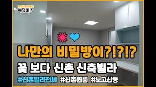 [복덩이TV]신촌원룸나만의 비밀방이!??!!? 꽃보다 신촌 신축빌라 #신촌빌라 #노고산빌라 #신촌전세 #비밀공간 #원룸_비밀공간