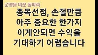 단타매매 종목선정, 손절을 잘해도 이게 안되면 수익이 안납니다